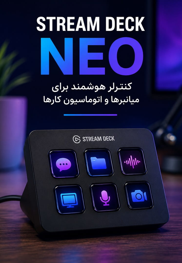 Stream Deck Neo چیست؟ راهنمای کامل کنترلر هوشمند برای افزایش بهره‌وری و اتوماسیون